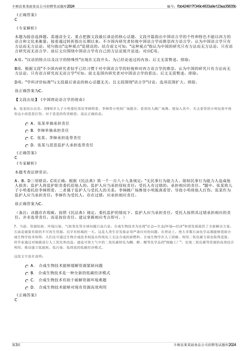 丰顺县果菜副食品公司招聘笔试题库2024_第3页