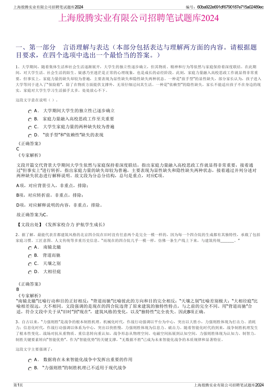 上海殷腾实业有限公司招聘笔试题库2024_第1页