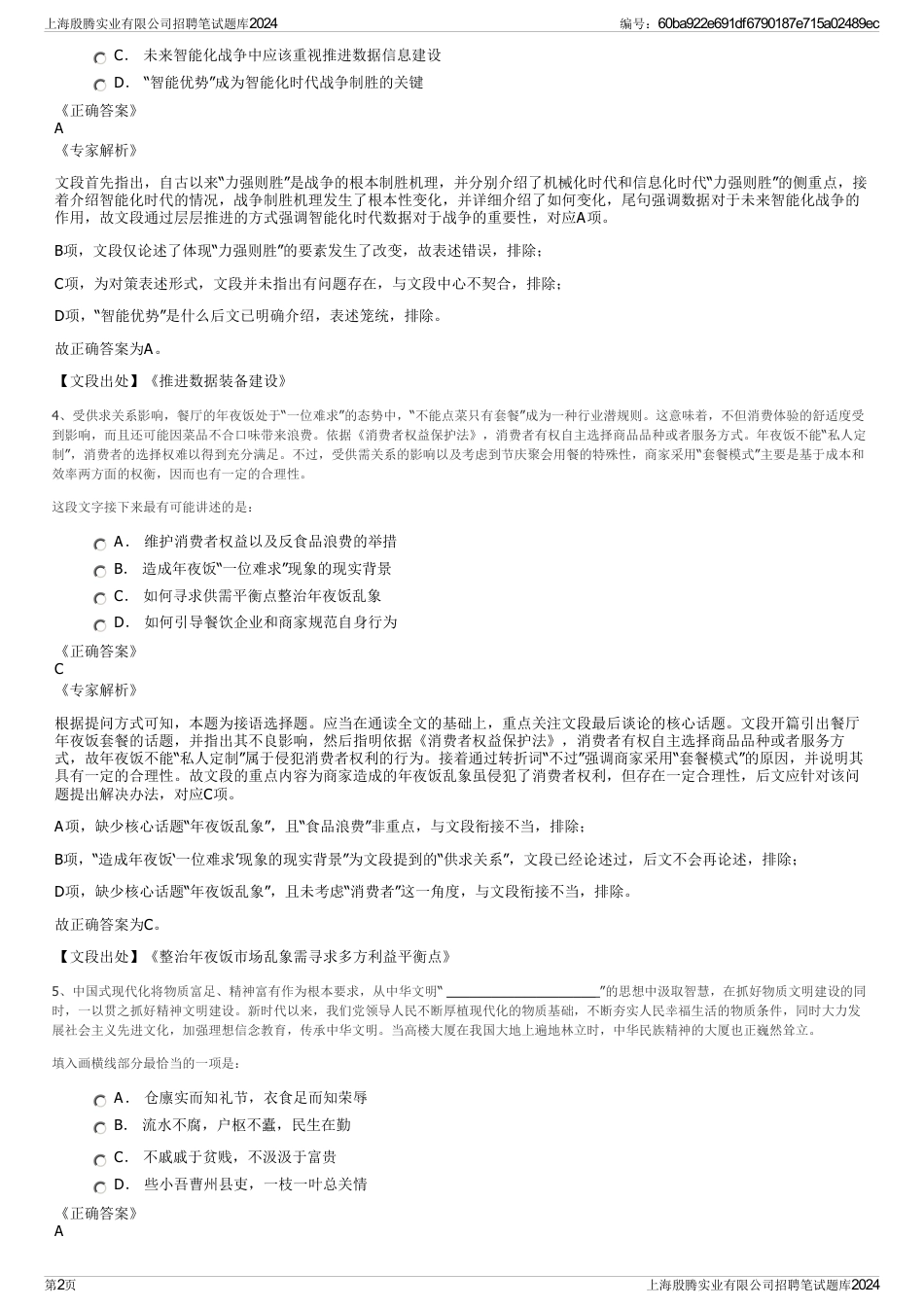 上海殷腾实业有限公司招聘笔试题库2024_第2页