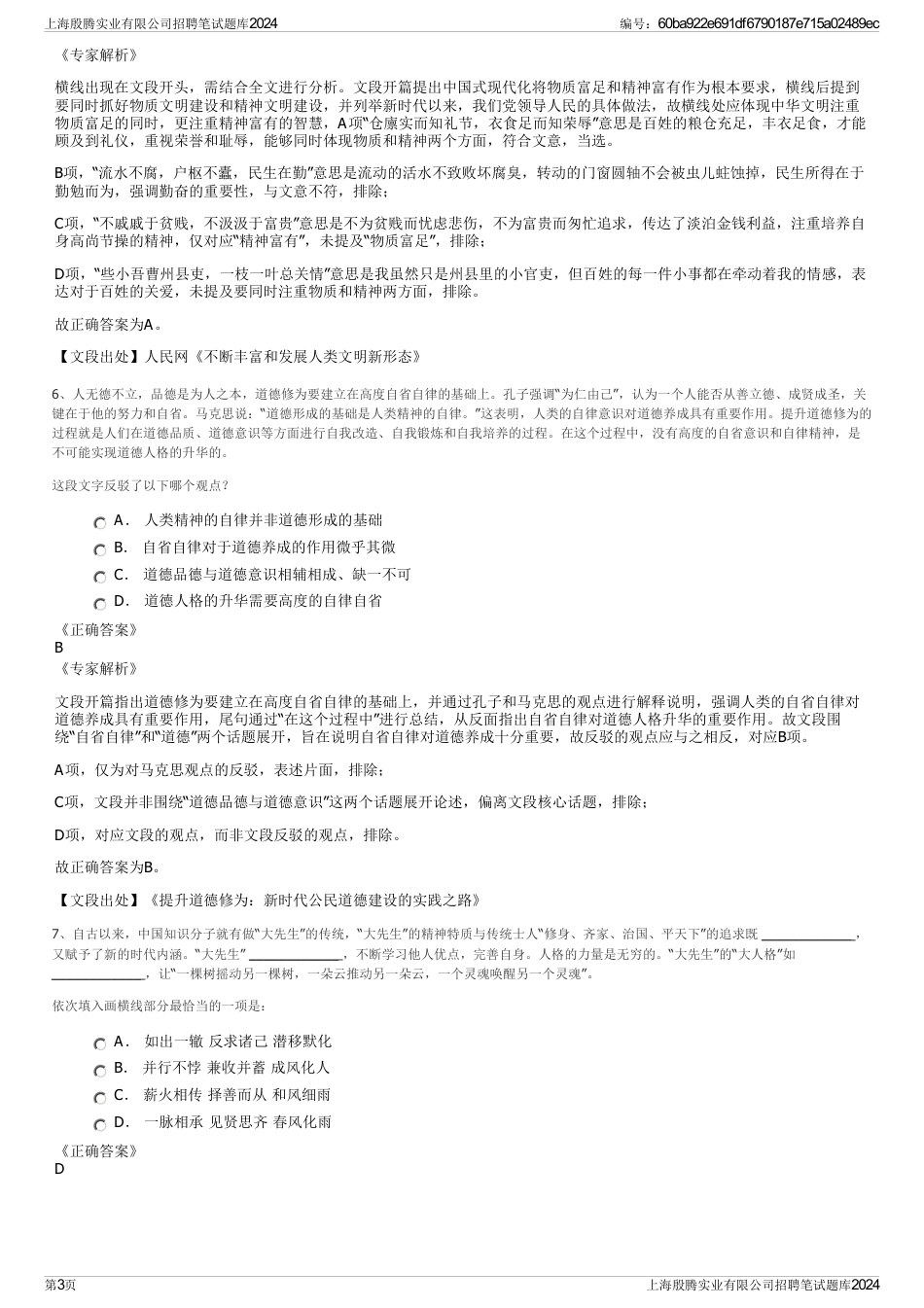 上海殷腾实业有限公司招聘笔试题库2024_第3页