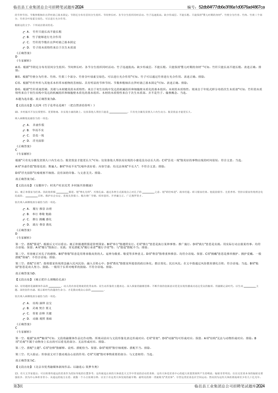 临邑县工业集团总公司招聘笔试题库2024_第3页