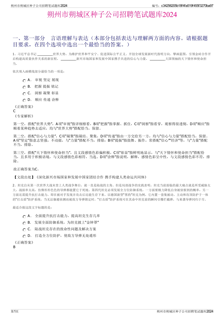 朔州市朔城区种子公司招聘笔试题库2024_第1页