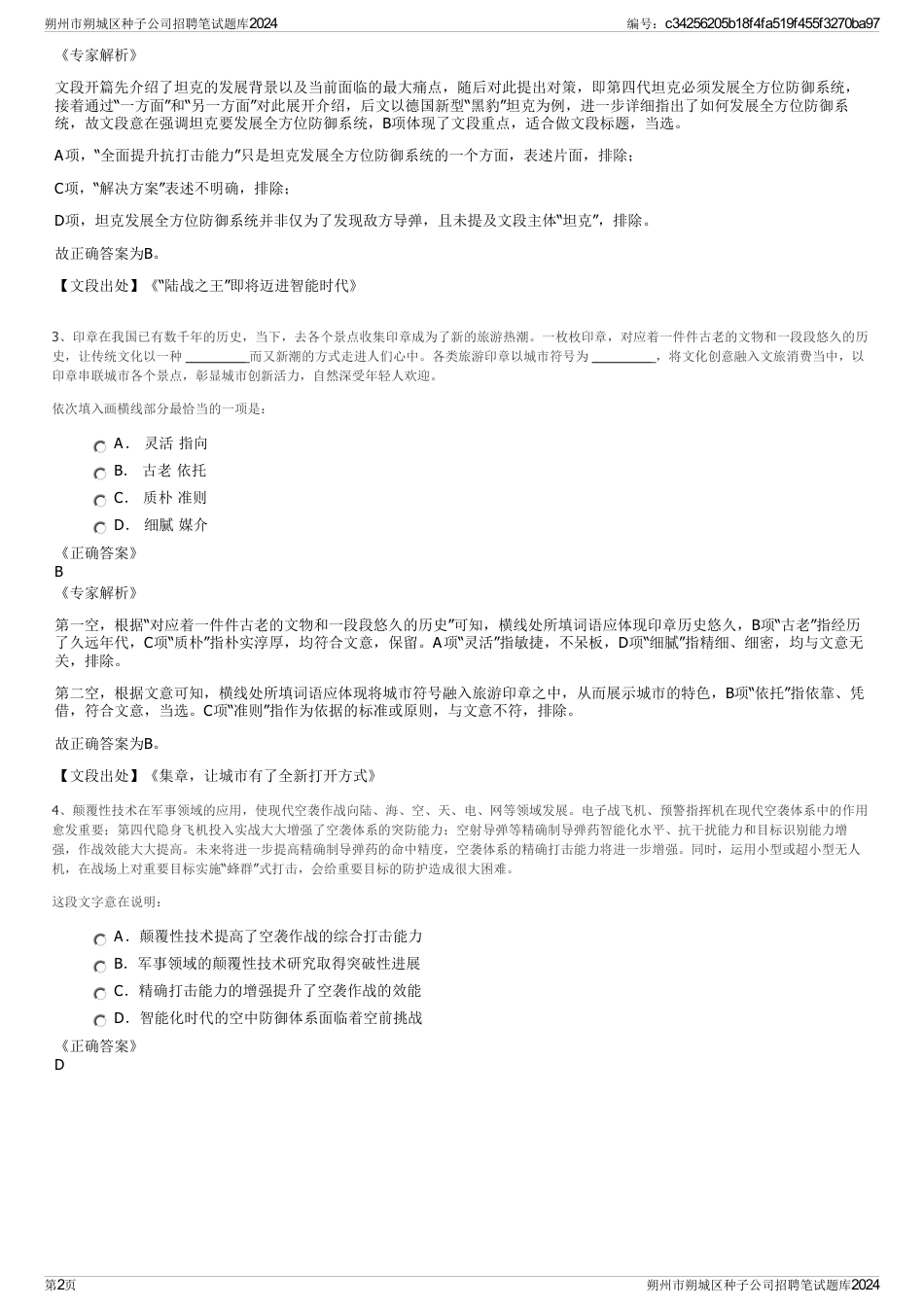 朔州市朔城区种子公司招聘笔试题库2024_第2页
