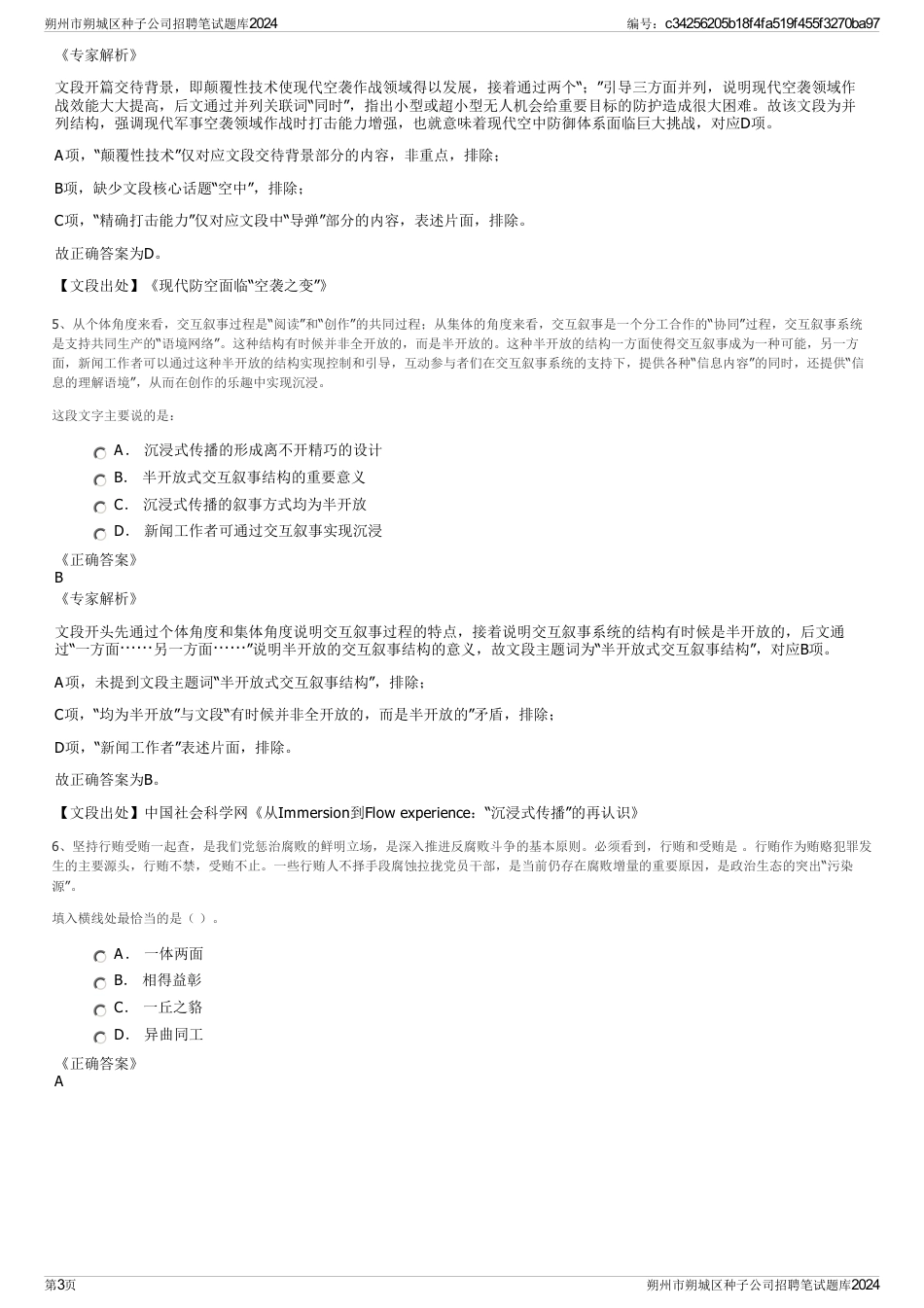 朔州市朔城区种子公司招聘笔试题库2024_第3页