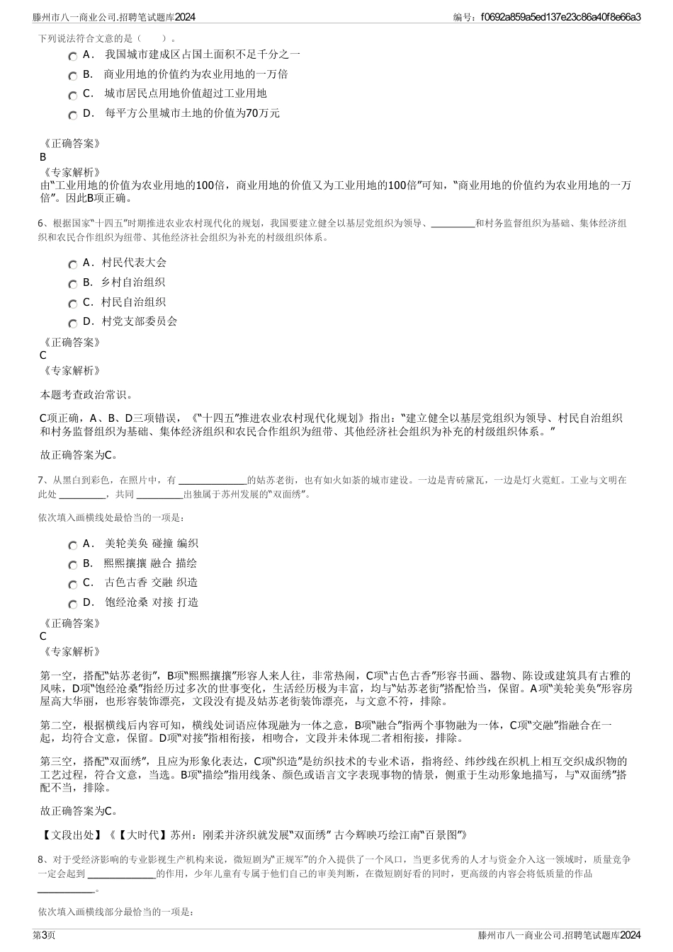 滕州市八一商业公司.招聘笔试题库2024_第3页