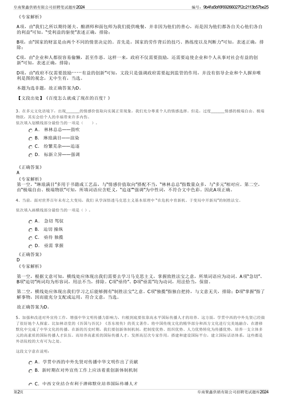 阜南聚鑫供销有限公司招聘笔试题库2024_第2页