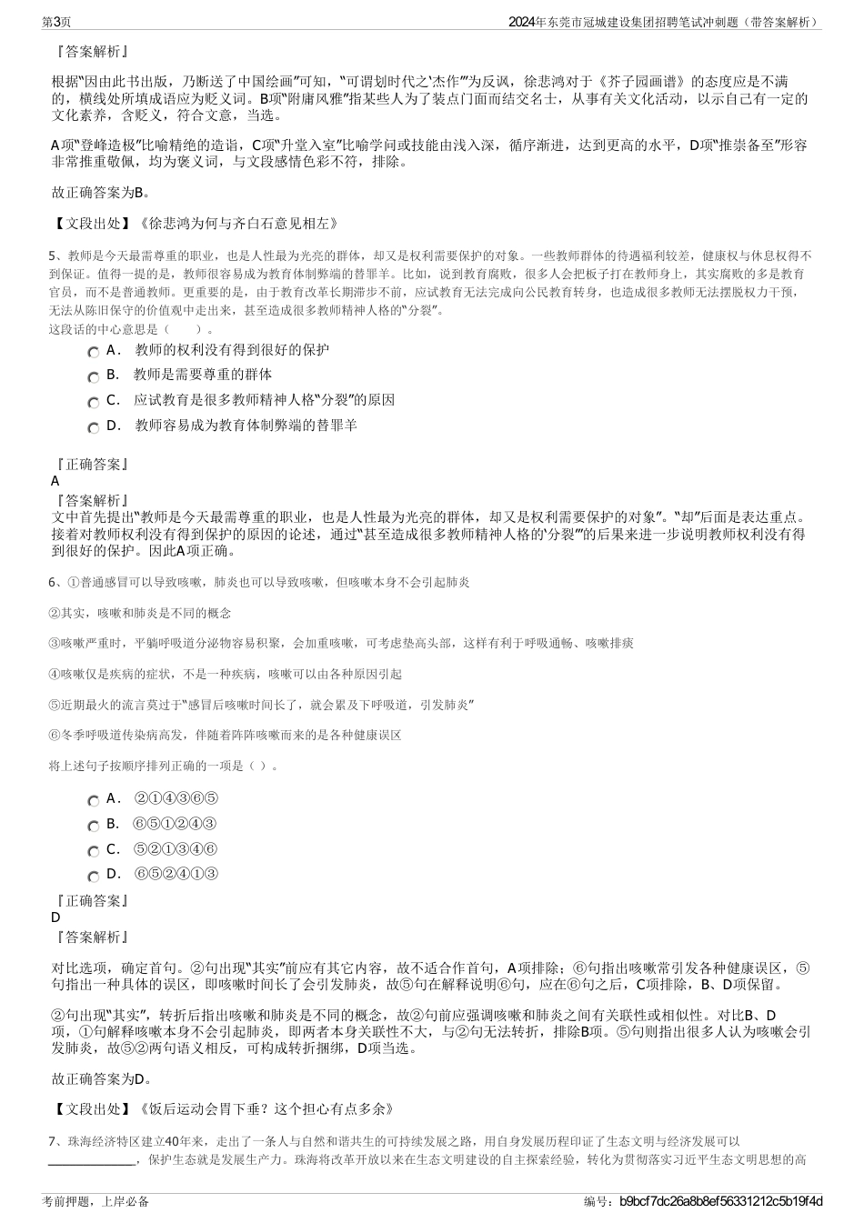 2024年东莞市冠城建设集团招聘笔试冲刺题（带答案解析）_第3页