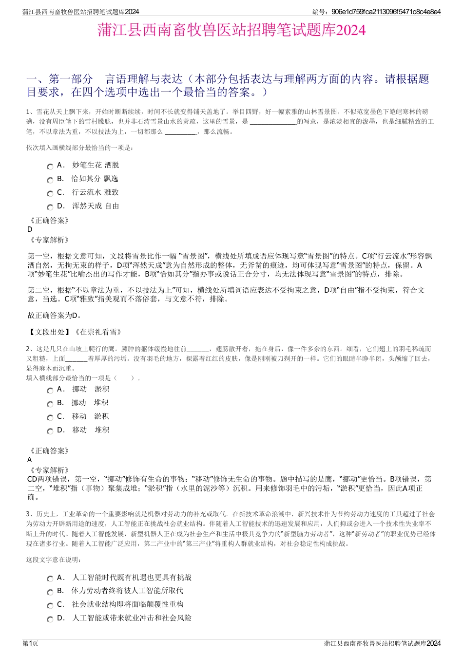 蒲江县西南畜牧兽医站招聘笔试题库2024_第1页