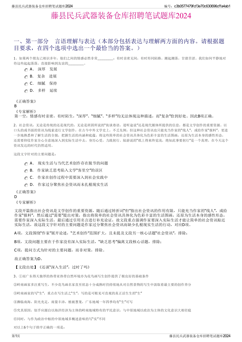 藤县民兵武器装备仓库招聘笔试题库2024_第1页