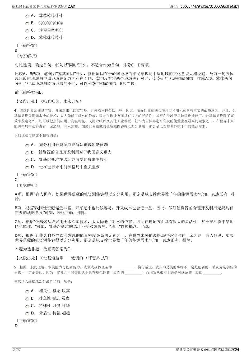 藤县民兵武器装备仓库招聘笔试题库2024_第2页