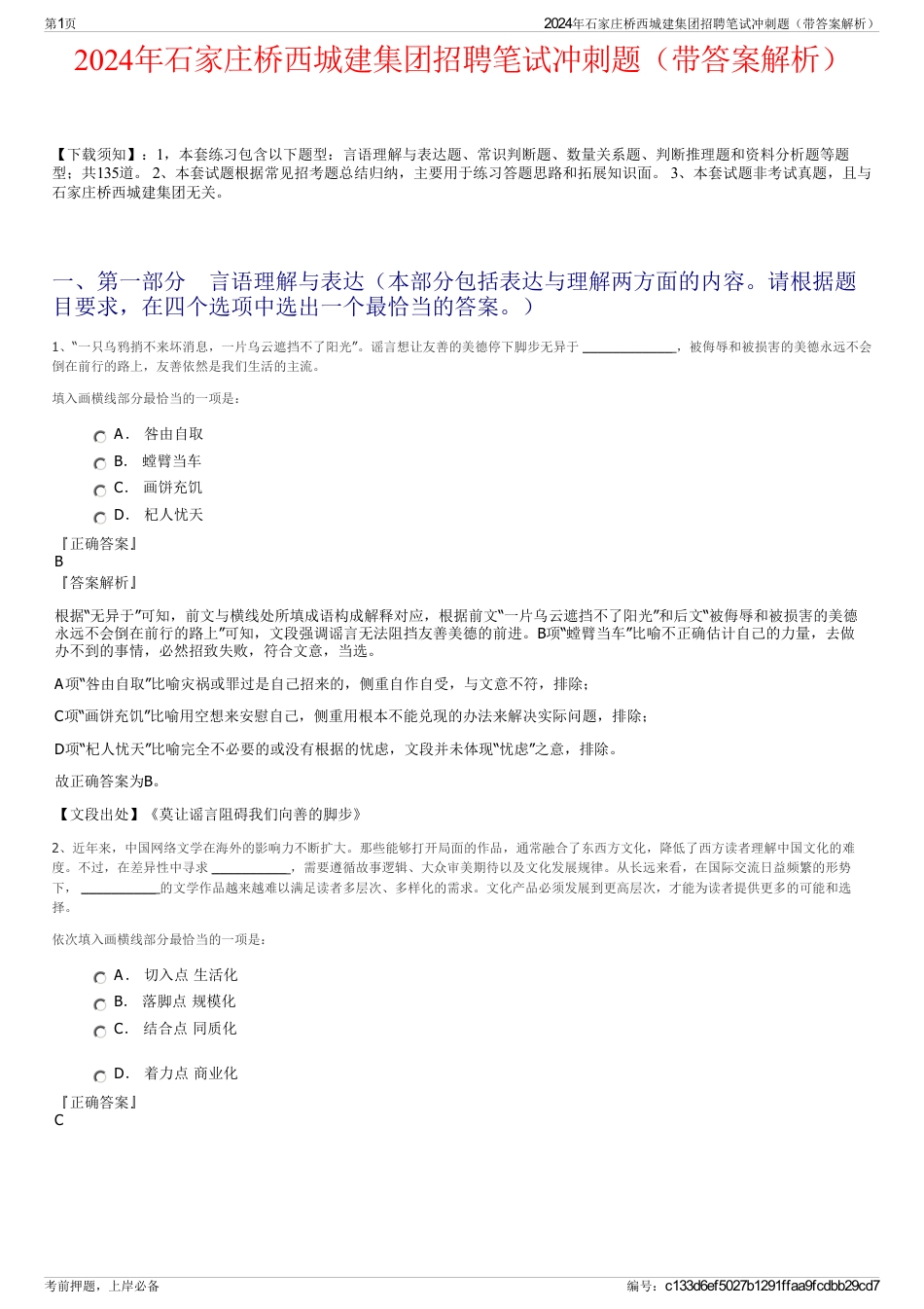 2024年石家庄桥西城建集团招聘笔试冲刺题（带答案解析）_第1页