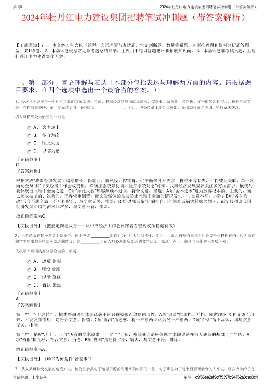 2024年牡丹江电力建设集团招聘笔试冲刺题（带答案解析）_第1页