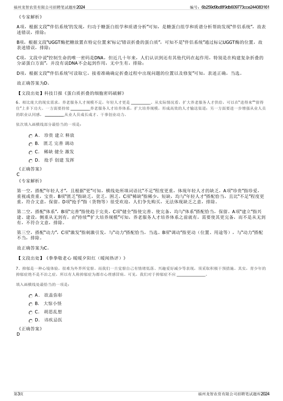 福州龙智农资有限公司招聘笔试题库2024_第3页