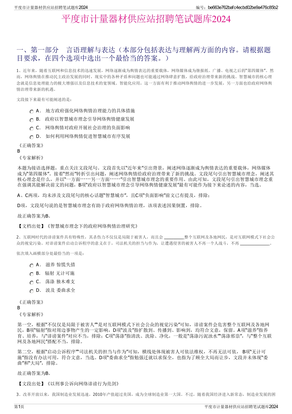 平度市计量器材供应站招聘笔试题库2024_第1页