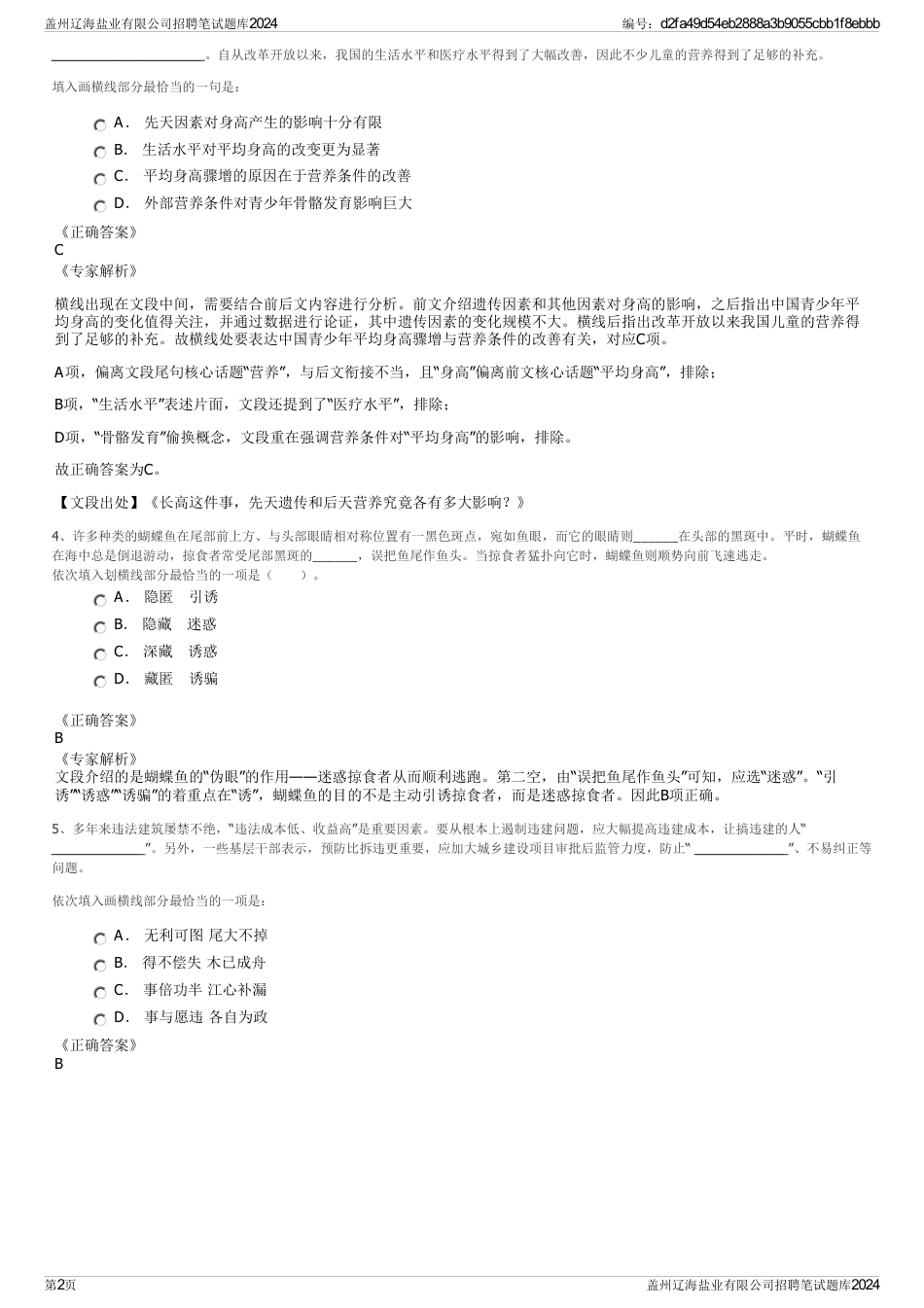 盖州辽海盐业有限公司招聘笔试题库2024_第2页