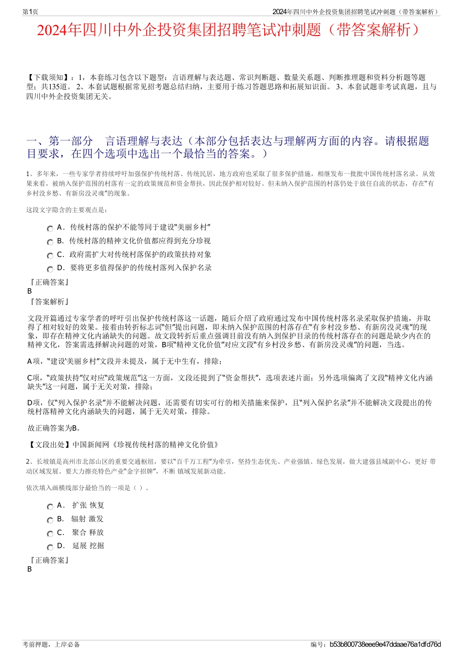 2024年四川中外企投资集团招聘笔试冲刺题（带答案解析）_第1页