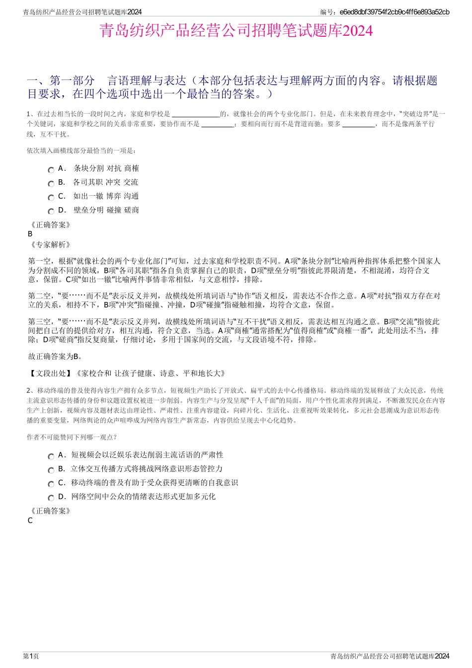 青岛纺织产品经营公司招聘笔试题库2024_第1页