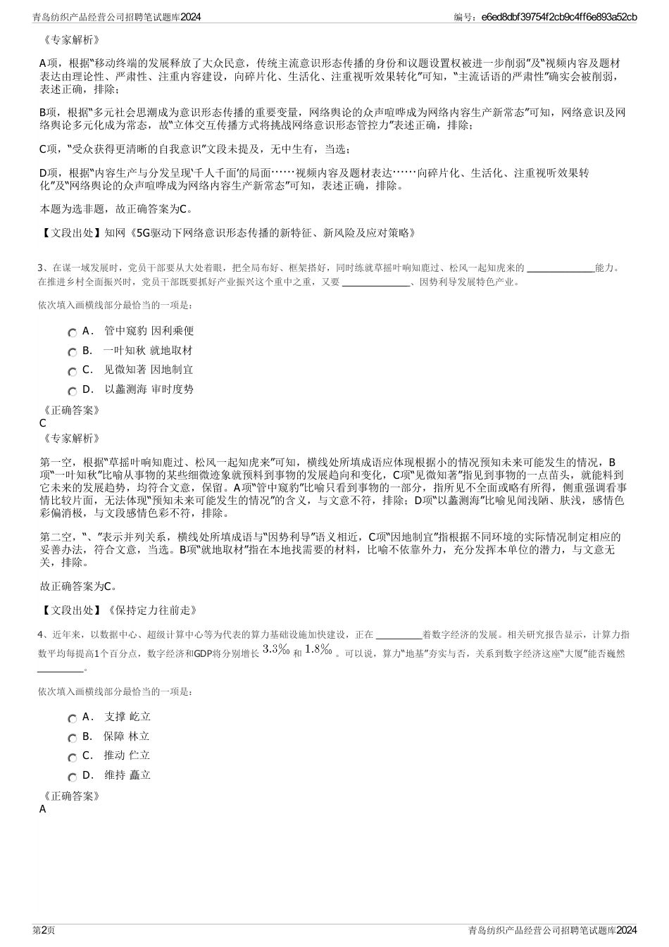 青岛纺织产品经营公司招聘笔试题库2024_第2页