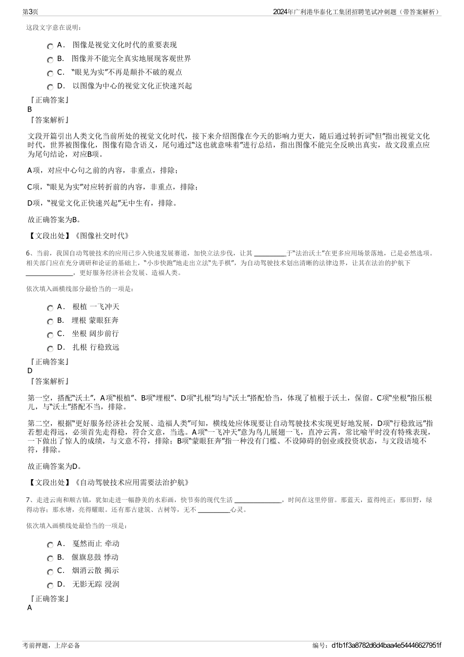 2024年广利港华泰化工集团招聘笔试冲刺题（带答案解析）_第3页