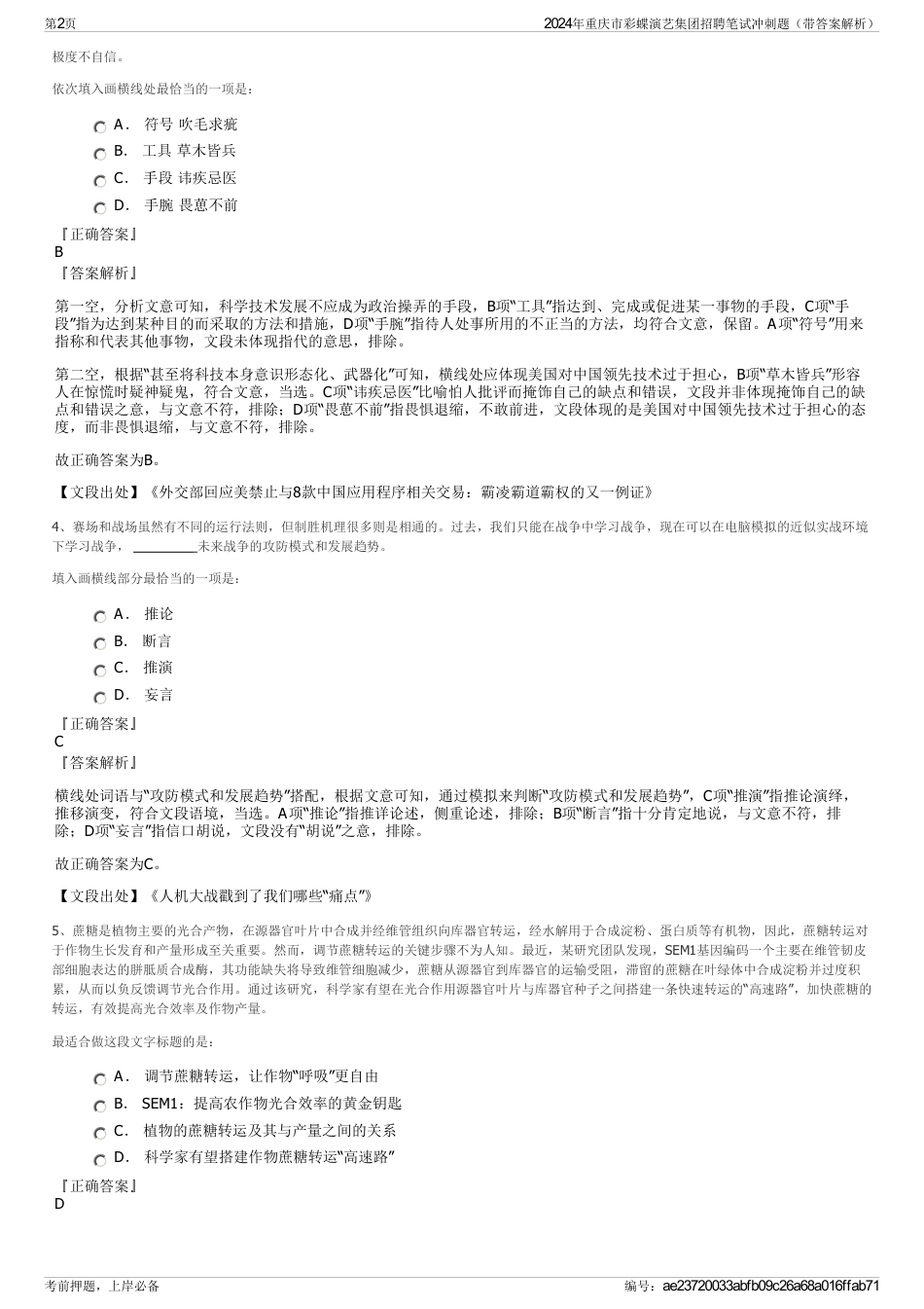 2024年重庆市彩蝶演艺集团招聘笔试冲刺题（带答案解析）_第2页