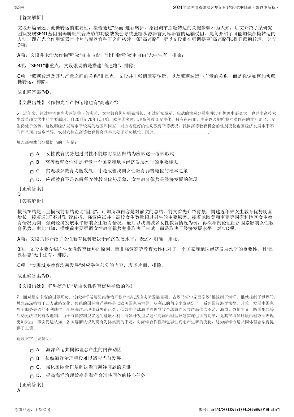 2024年重庆市彩蝶演艺集团招聘笔试冲刺题（带答案解析）_第3页