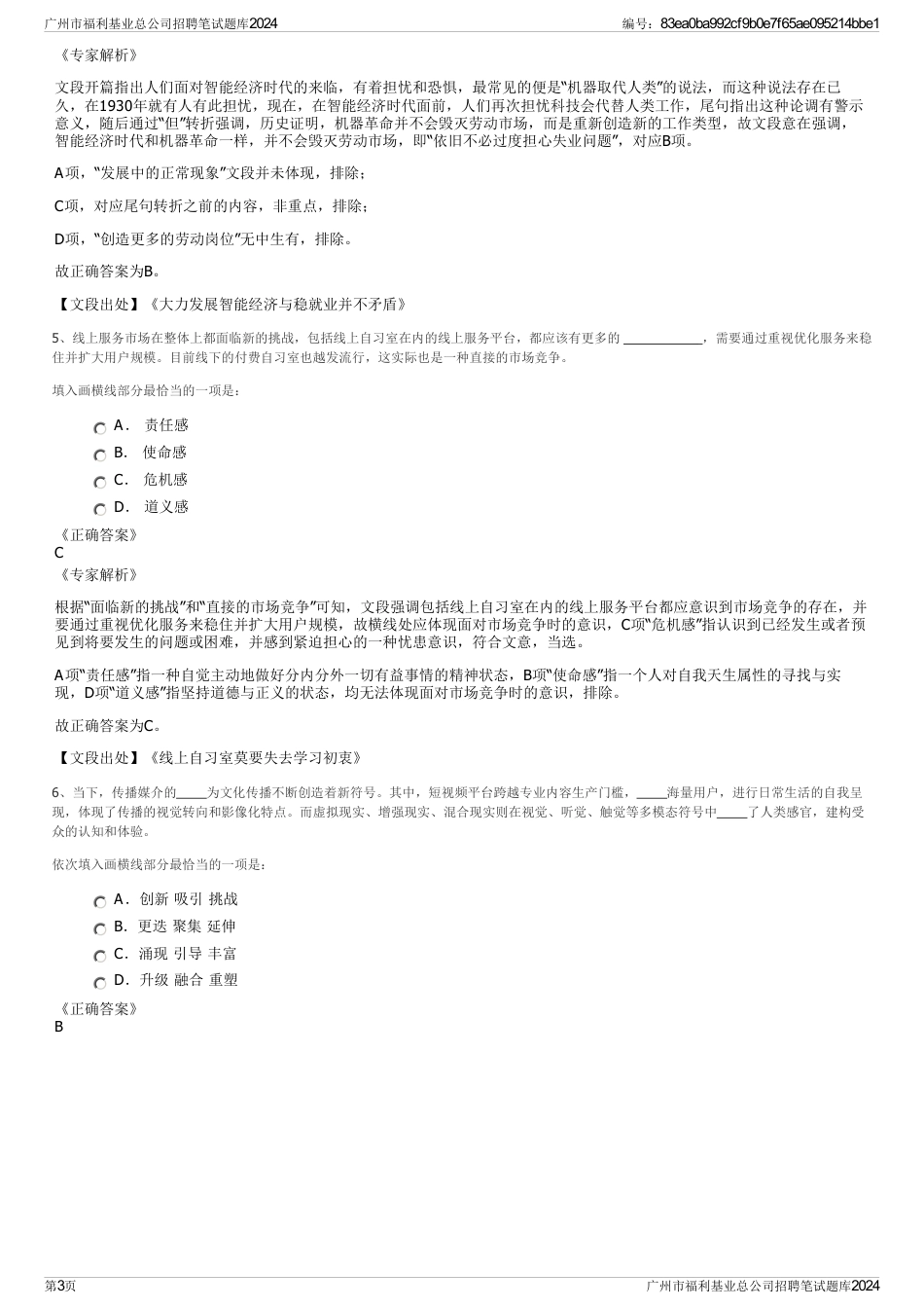 广州市福利基业总公司招聘笔试题库2024_第3页