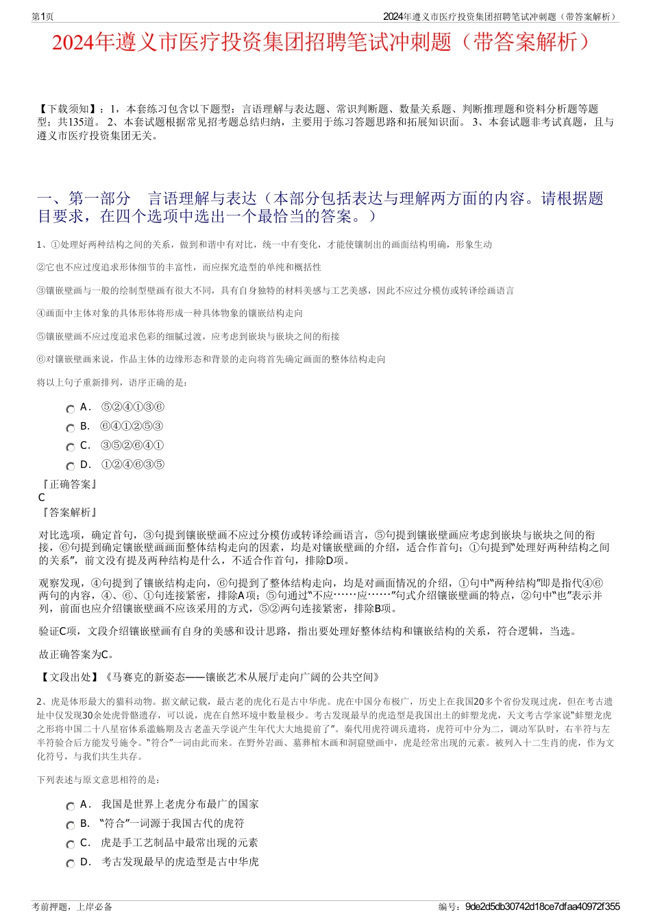 2024年遵义市医疗投资集团招聘笔试冲刺题（带答案解析）_第1页