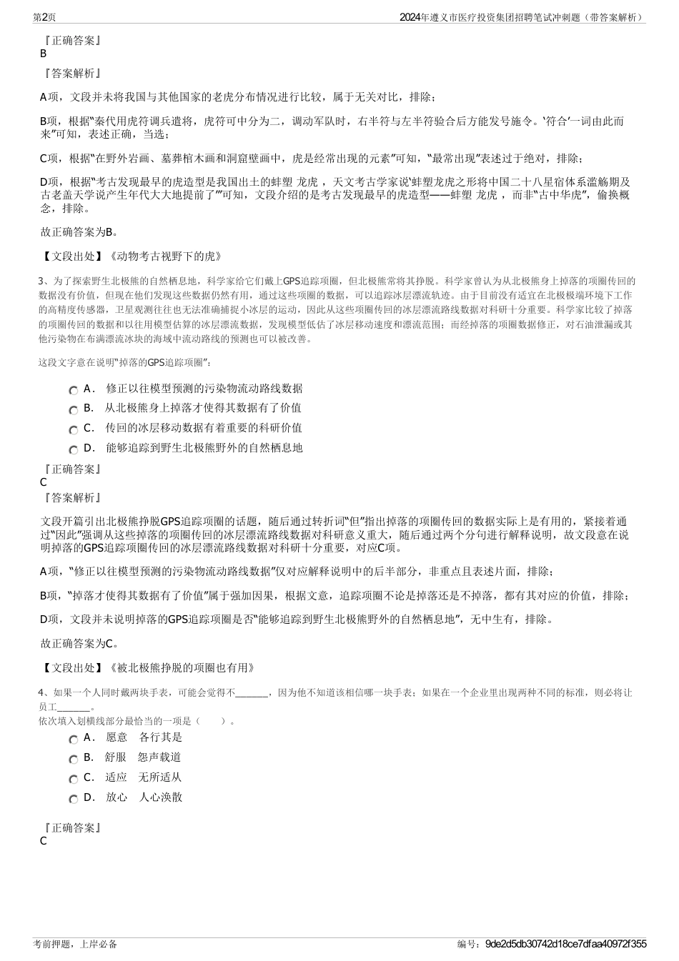 2024年遵义市医疗投资集团招聘笔试冲刺题（带答案解析）_第2页