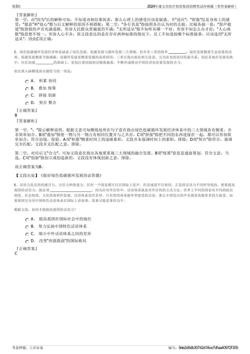 2024年遵义市医疗投资集团招聘笔试冲刺题（带答案解析）_第3页