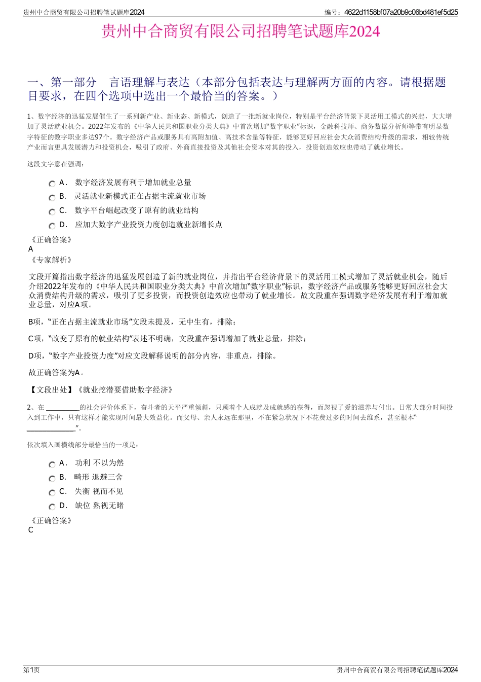 贵州中合商贸有限公司招聘笔试题库2024_第1页