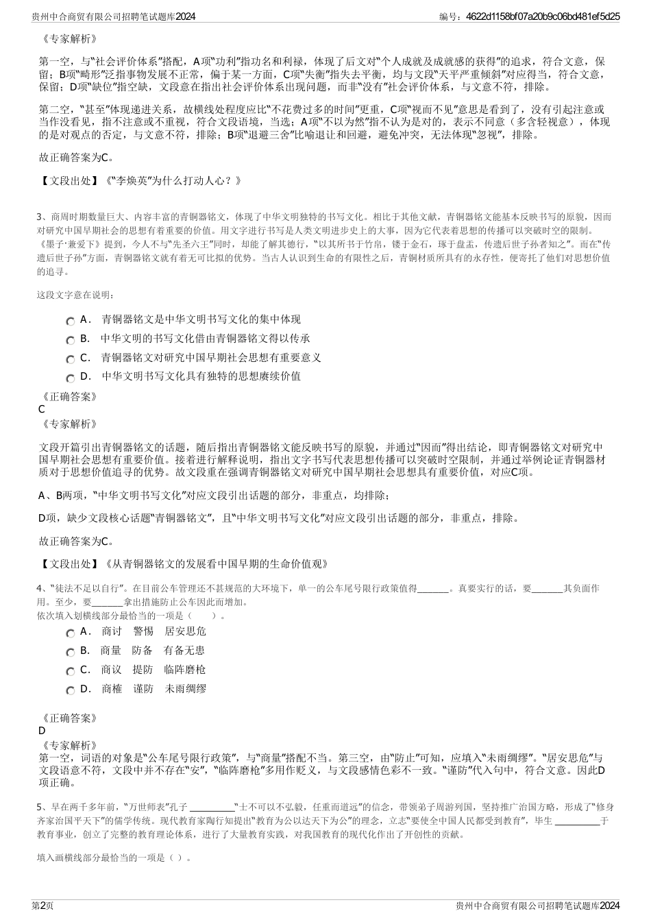 贵州中合商贸有限公司招聘笔试题库2024_第2页