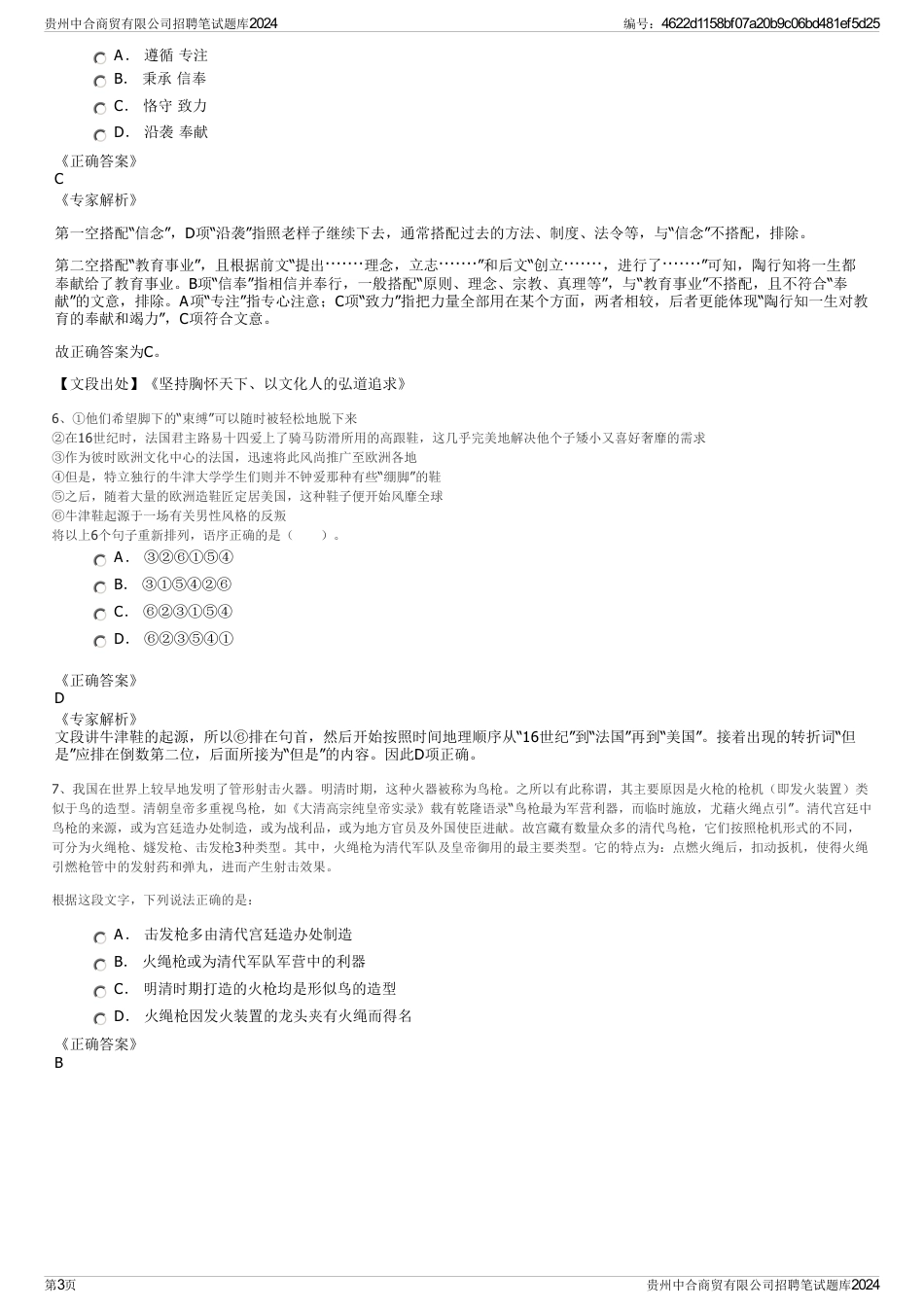 贵州中合商贸有限公司招聘笔试题库2024_第3页