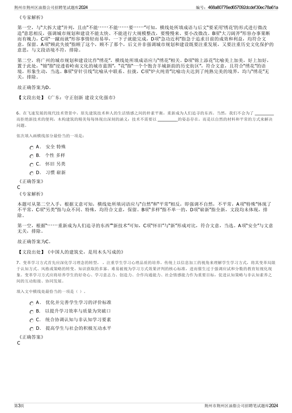 荆州市荆州区油脂公司招聘笔试题库2024_第3页