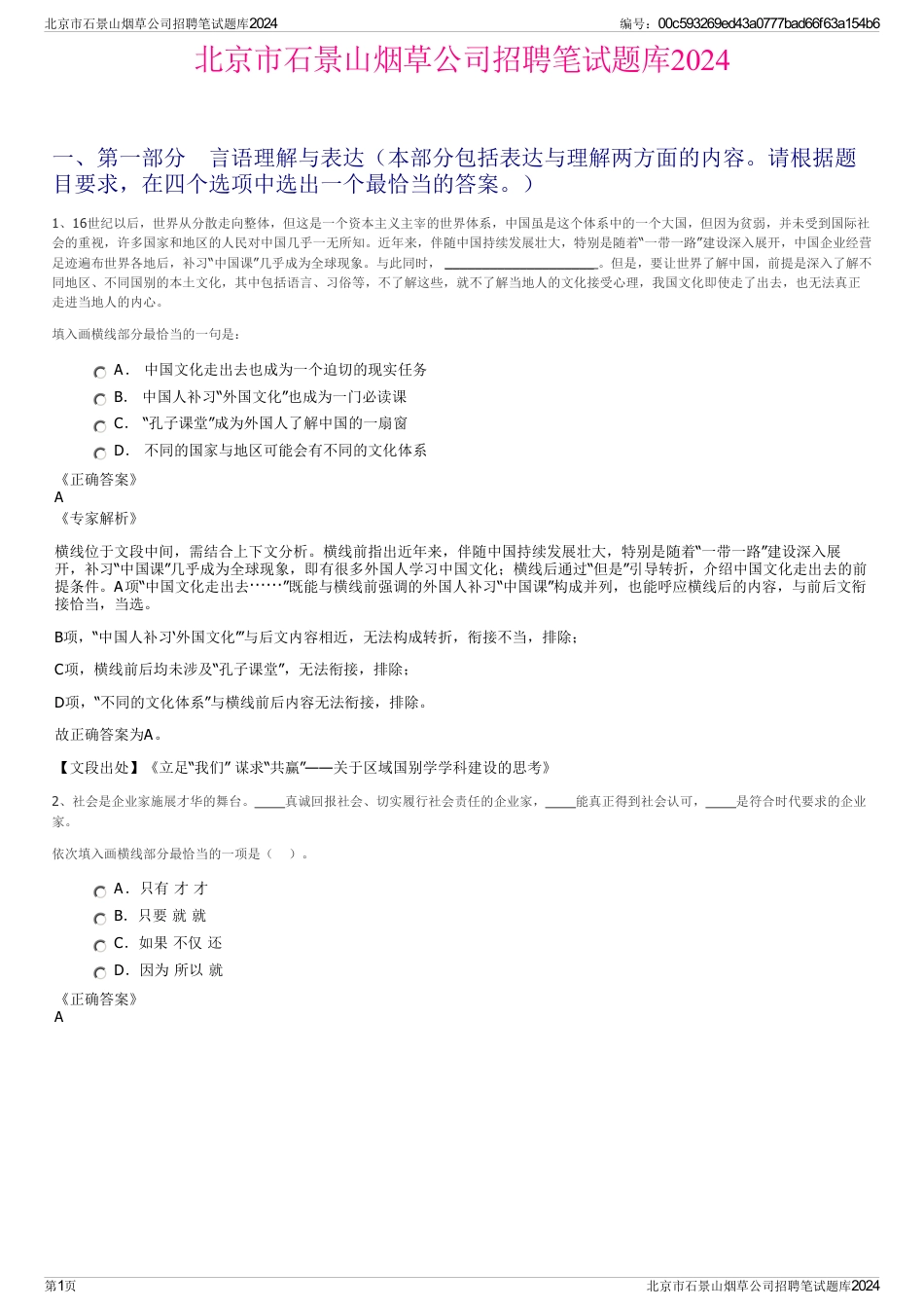 北京市石景山烟草公司招聘笔试题库2024_第1页