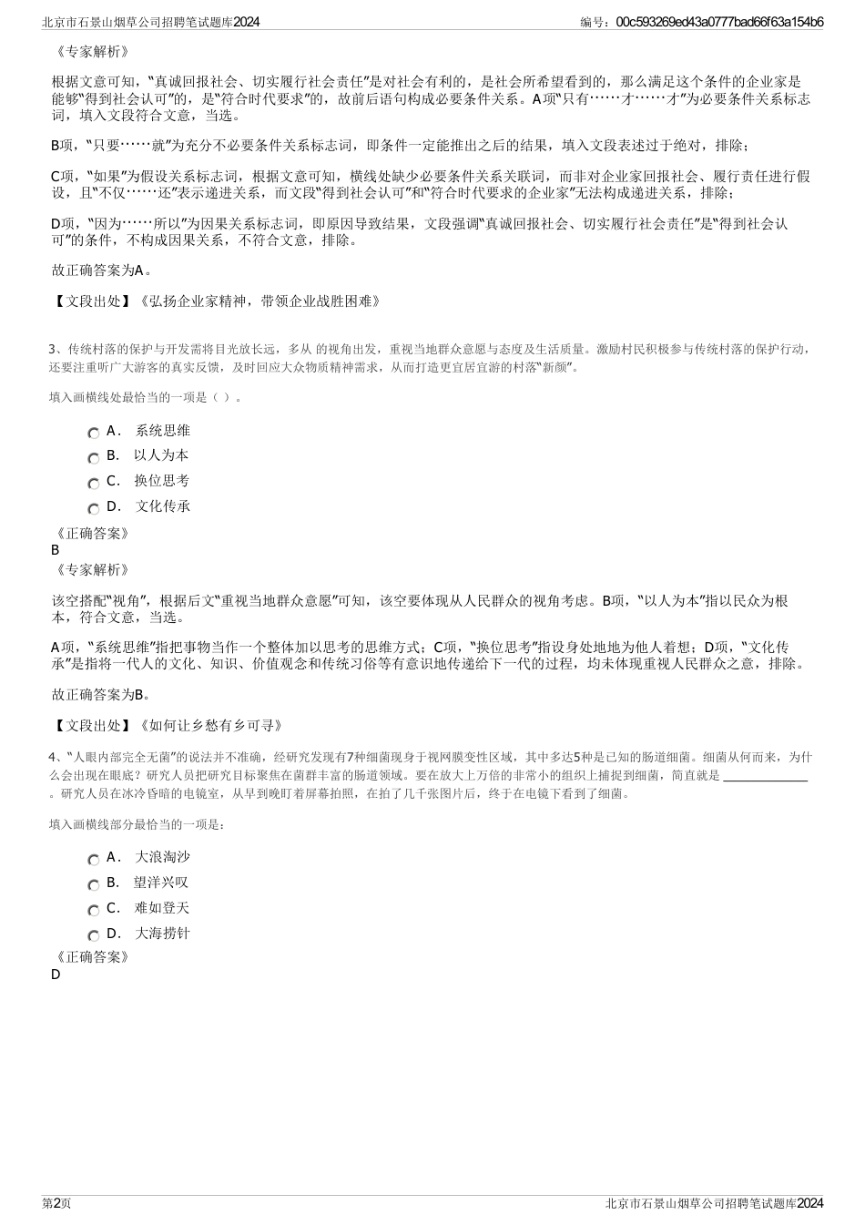 北京市石景山烟草公司招聘笔试题库2024_第2页