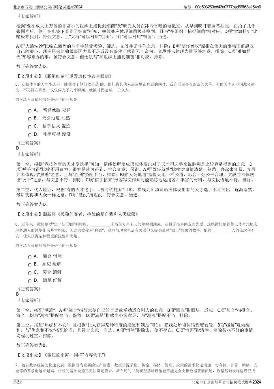 北京市石景山烟草公司招聘笔试题库2024_第3页