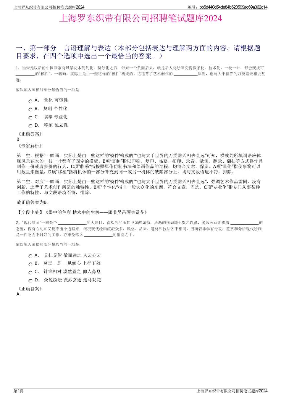 上海罗东织带有限公司招聘笔试题库2024_第1页