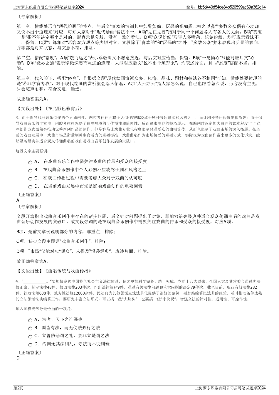 上海罗东织带有限公司招聘笔试题库2024_第2页