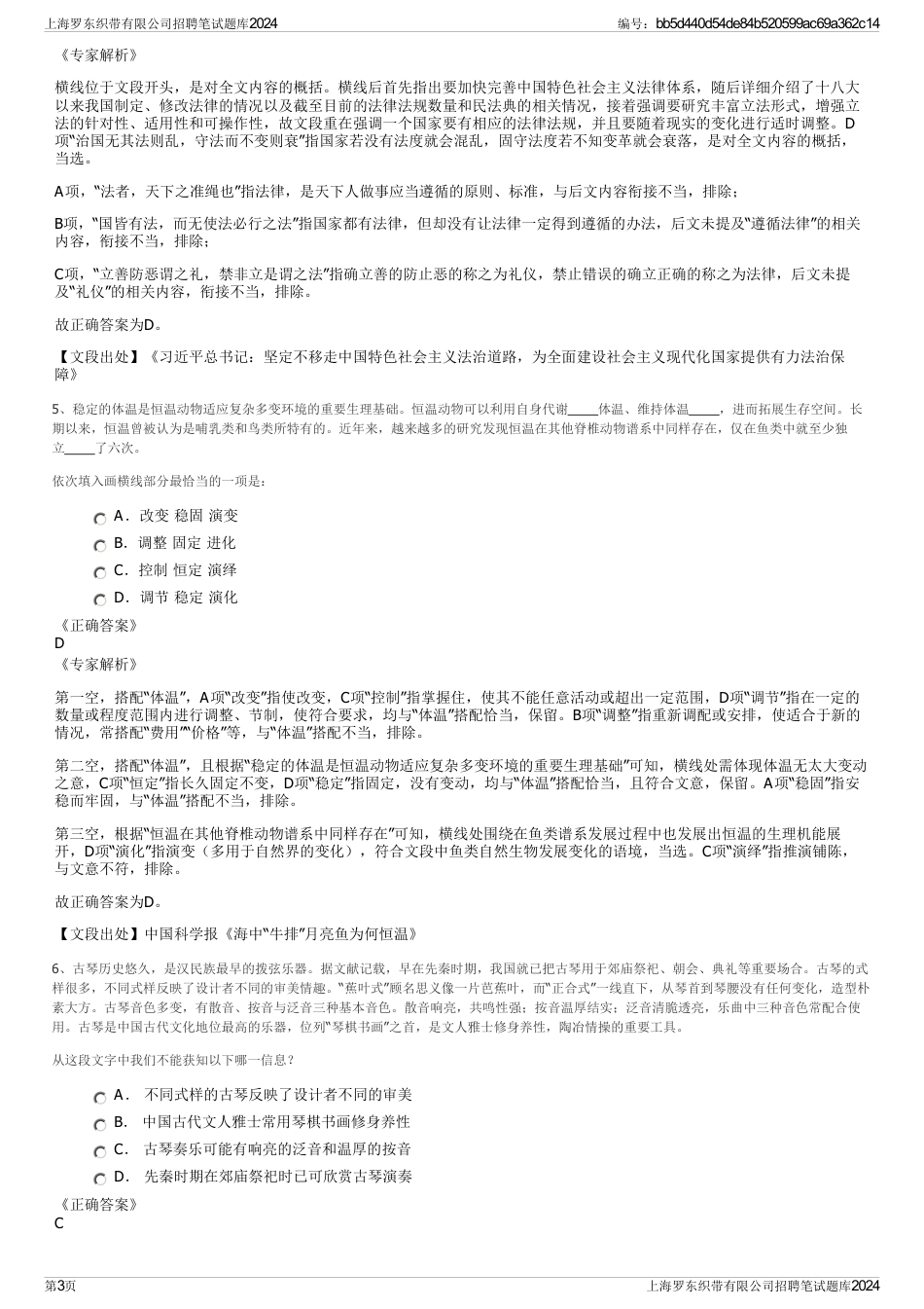 上海罗东织带有限公司招聘笔试题库2024_第3页