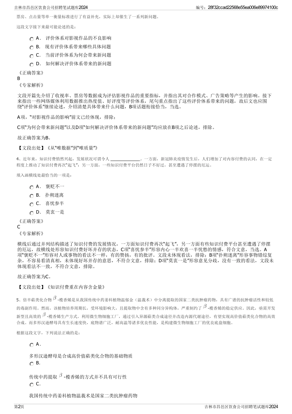 吉林市昌邑区饮食公司招聘笔试题库2024_第2页