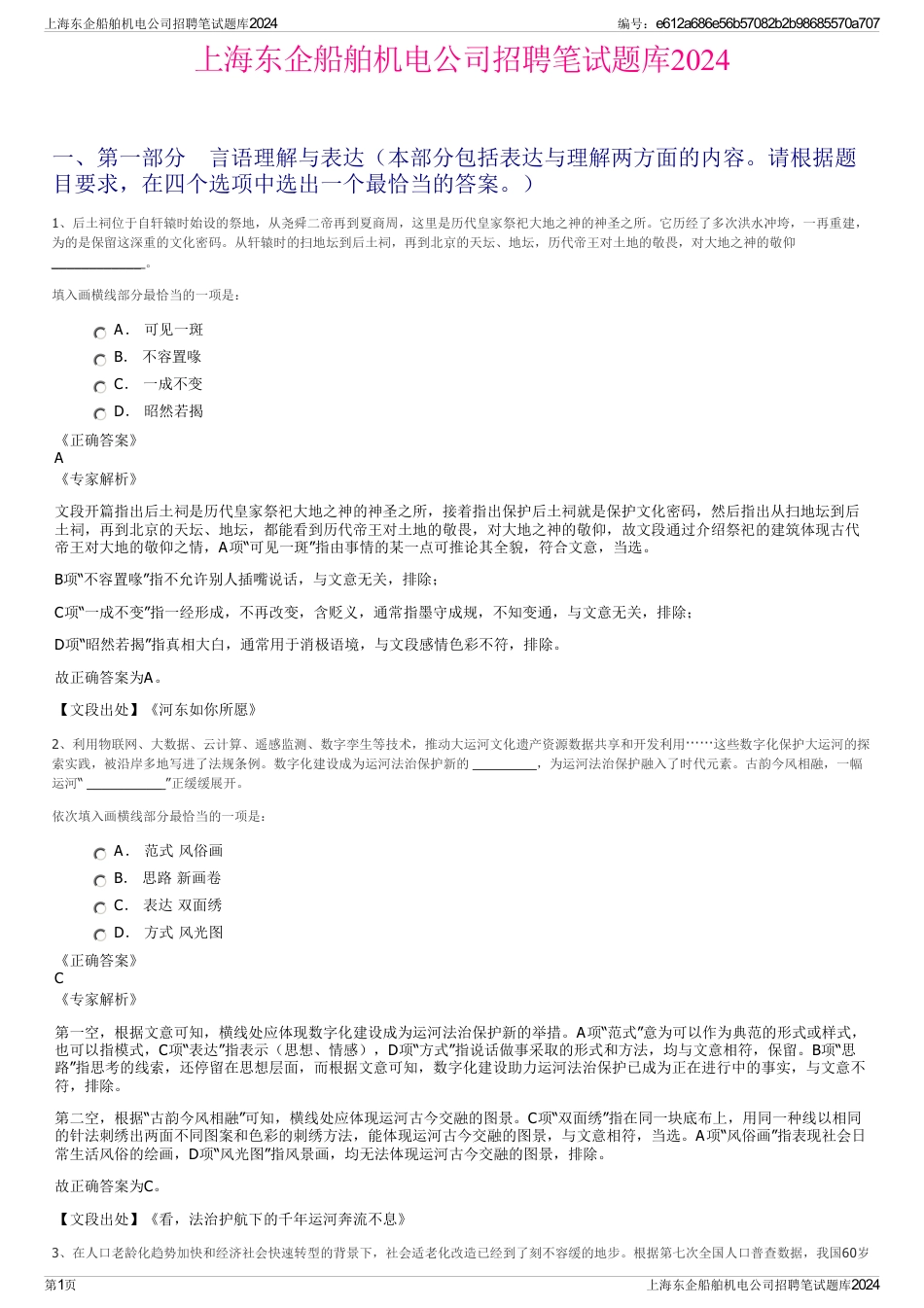 上海东企船舶机电公司招聘笔试题库2024_第1页