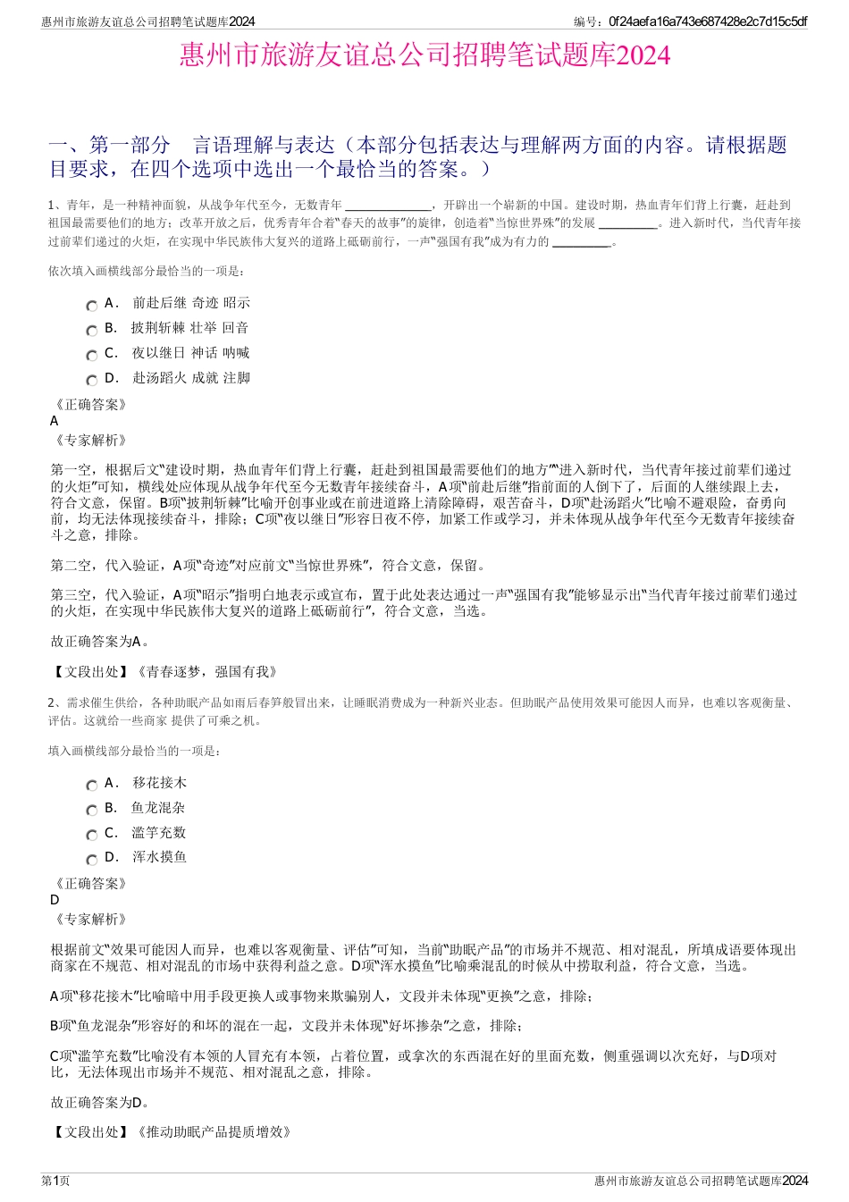 惠州市旅游友谊总公司招聘笔试题库2024_第1页