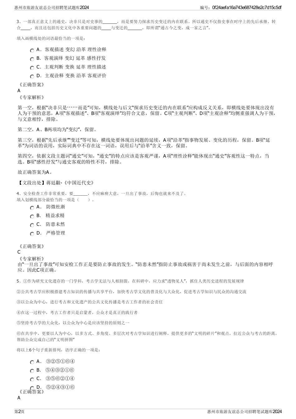 惠州市旅游友谊总公司招聘笔试题库2024_第2页