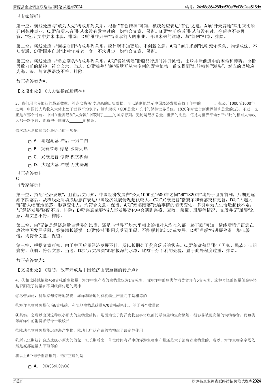 罗源县企业调查联络站招聘笔试题库2024_第2页