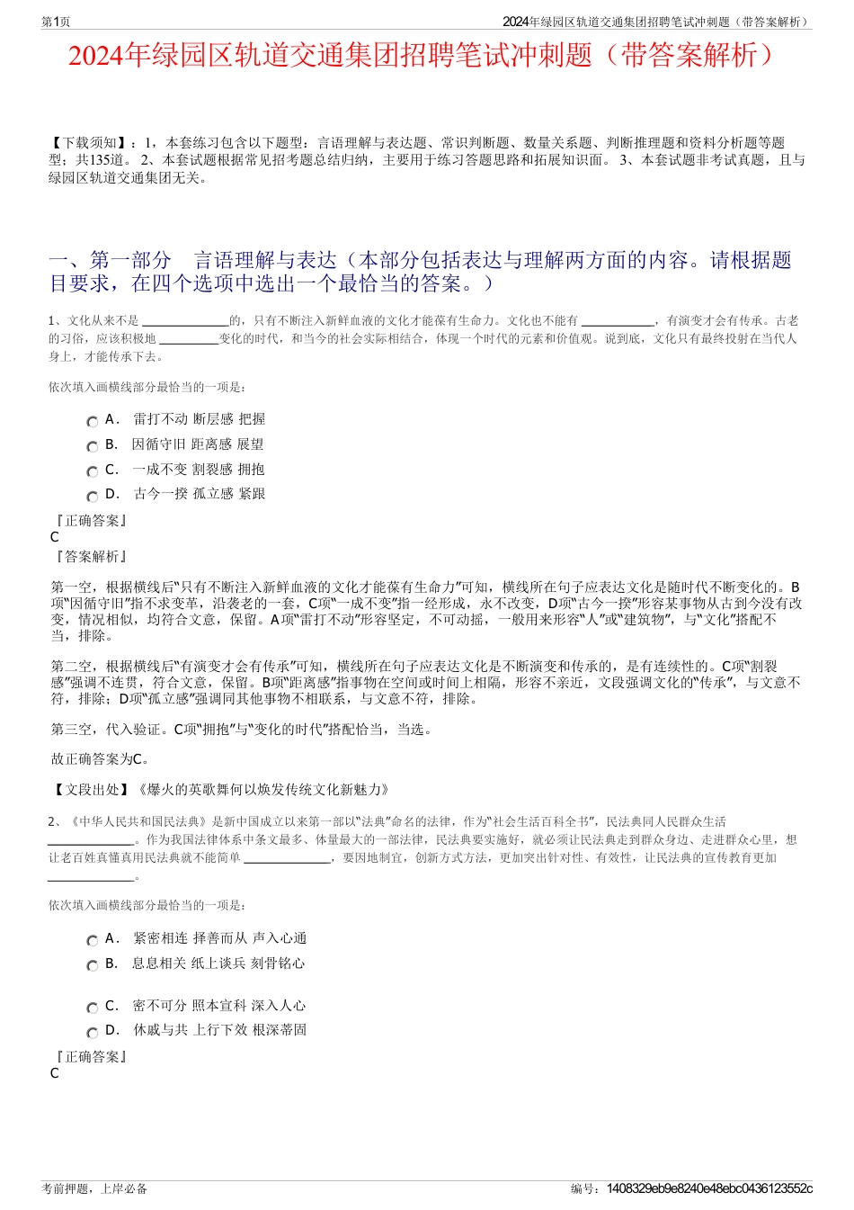 2024年绿园区轨道交通集团招聘笔试冲刺题（带答案解析）_第1页