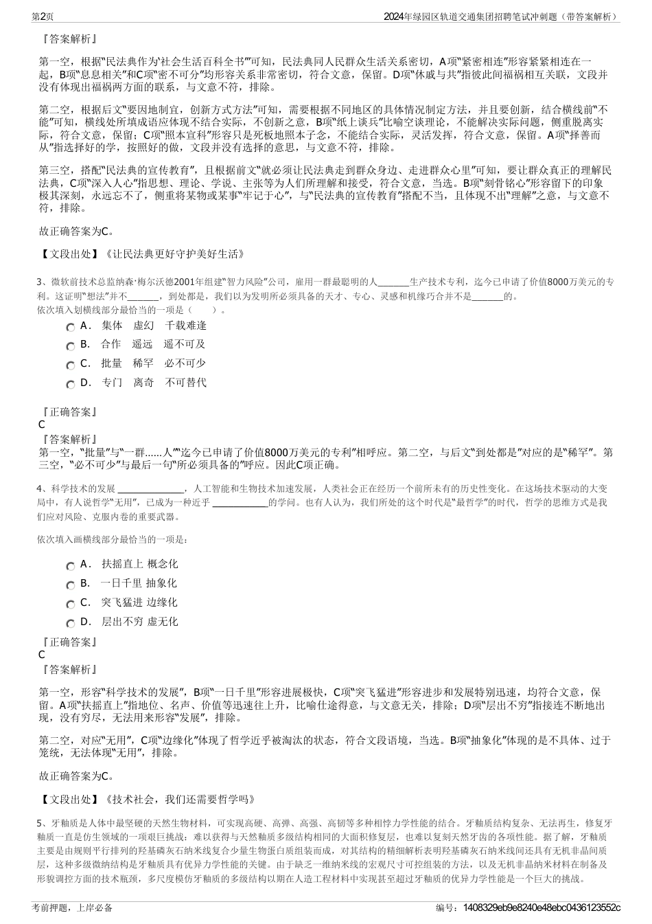 2024年绿园区轨道交通集团招聘笔试冲刺题（带答案解析）_第2页