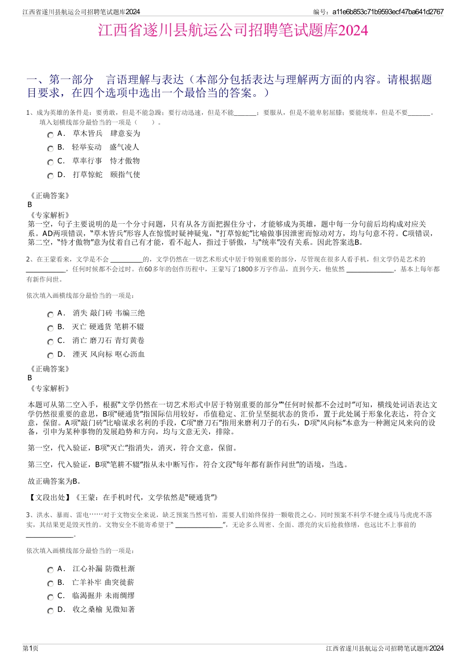 江西省遂川县航运公司招聘笔试题库2024_第1页