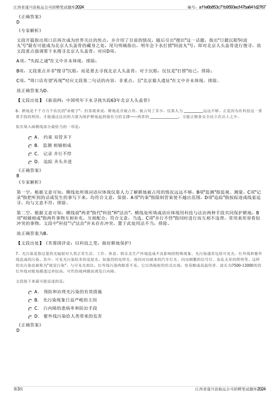 江西省遂川县航运公司招聘笔试题库2024_第3页