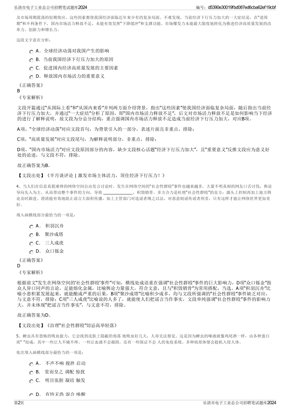 乐清市电子工业总公司招聘笔试题库2024_第2页