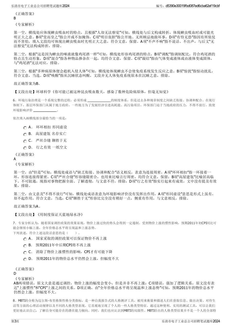 乐清市电子工业总公司招聘笔试题库2024_第3页
